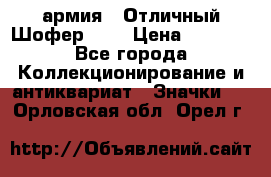 1.10) армия : Отличный Шофер (1) › Цена ­ 2 950 - Все города Коллекционирование и антиквариат » Значки   . Орловская обл.,Орел г.